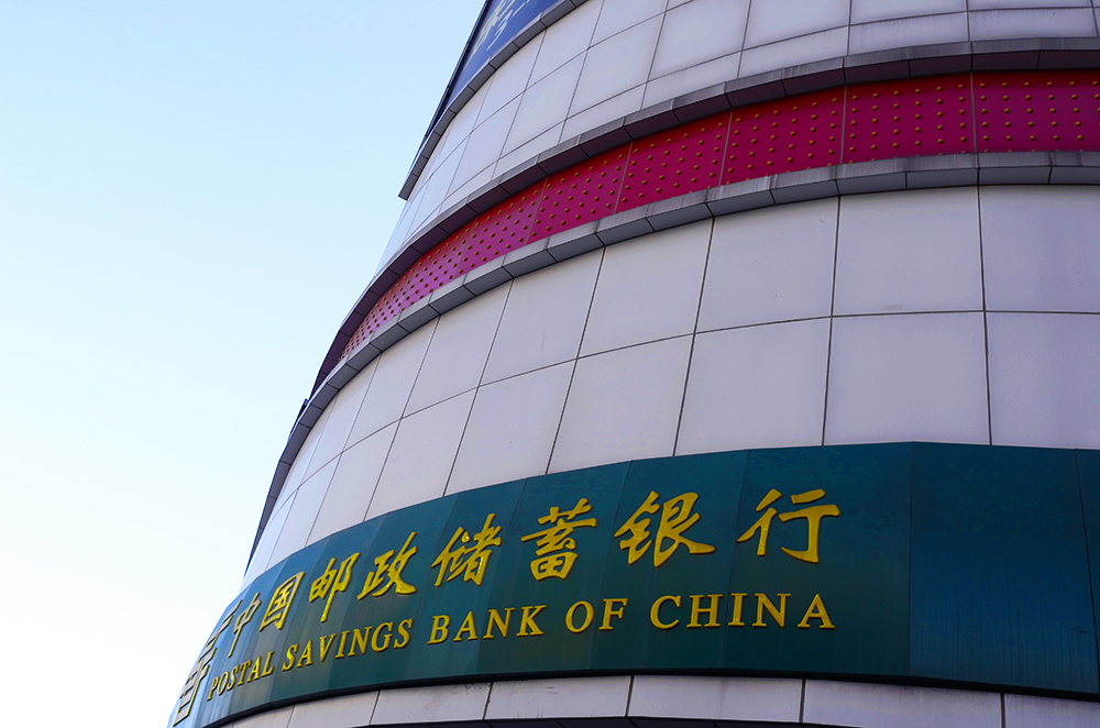 1561083520473414.jpg 邮储银行1-3.jpg